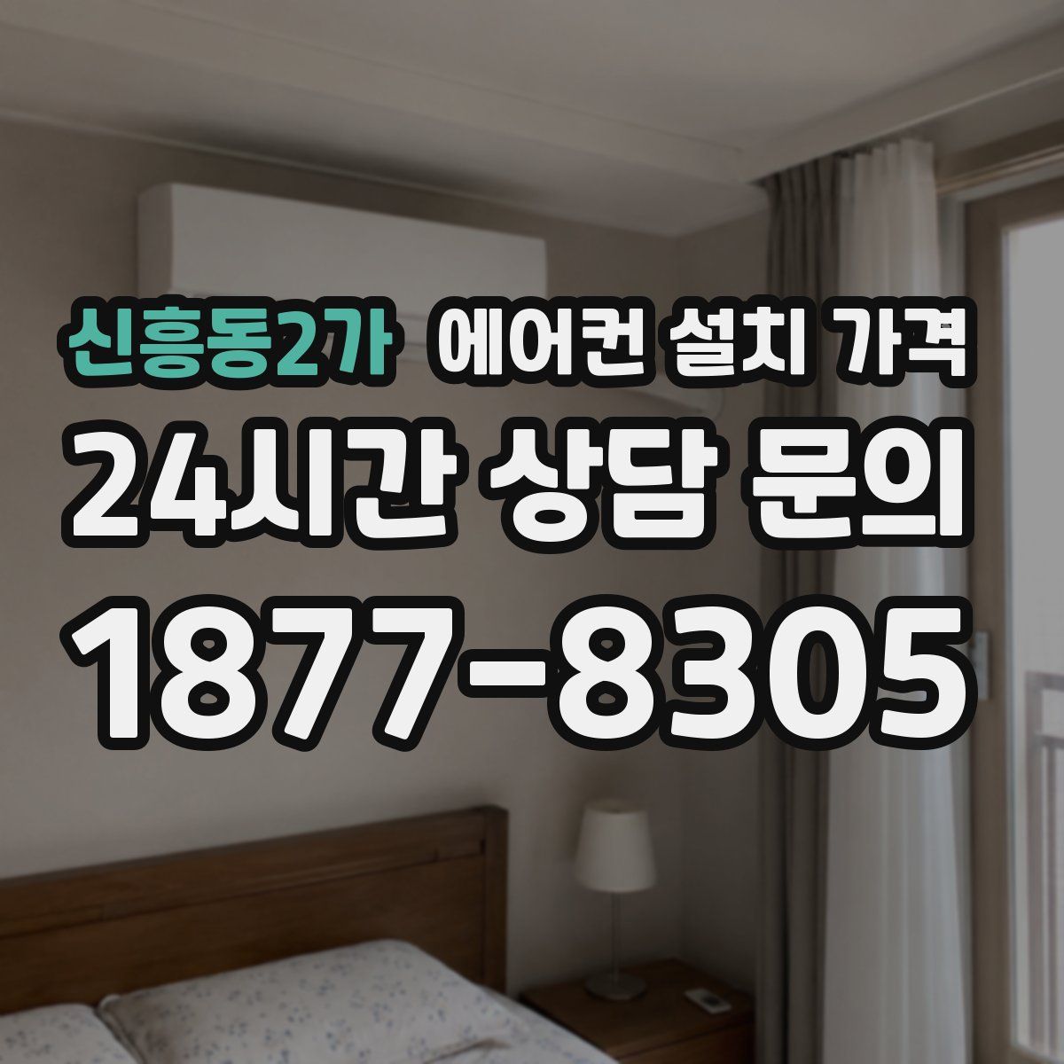 신흥동2가 에어컨 설치 가격