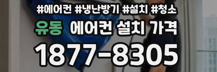 유동 에어컨 설치 가격