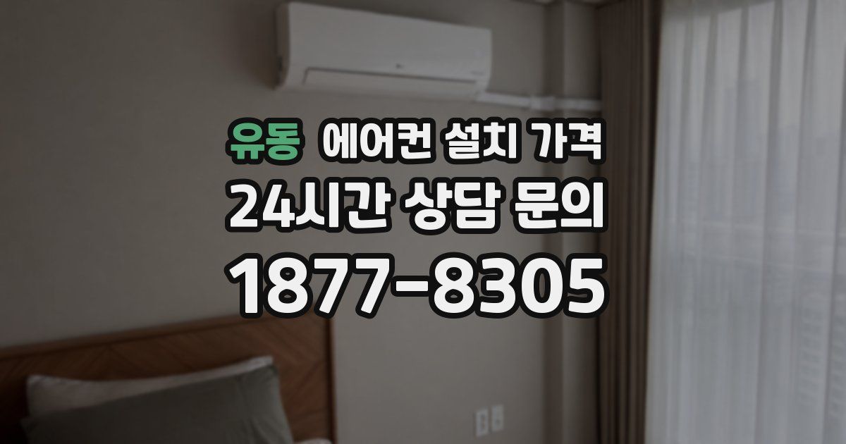 유동 에어컨 설치 가격