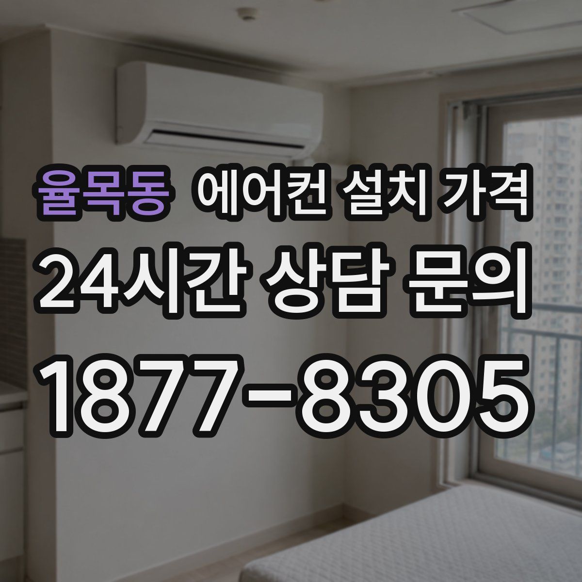 율목동 에어컨 설치 가격