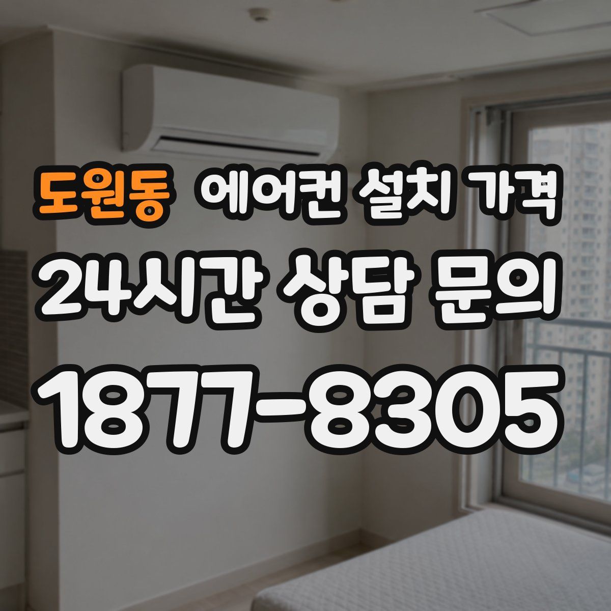 도원동 에어컨 설치 가격