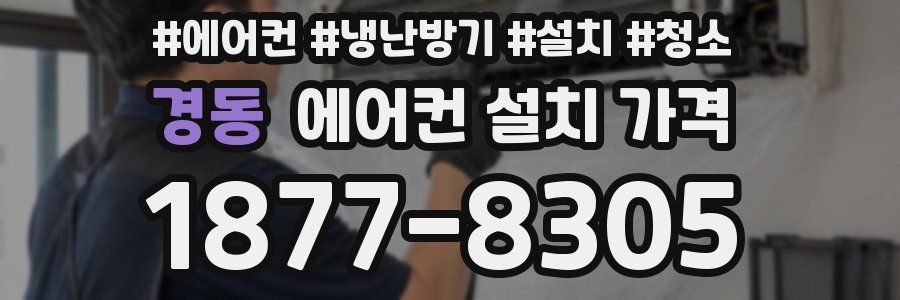 경동 에어컨 설치 가격