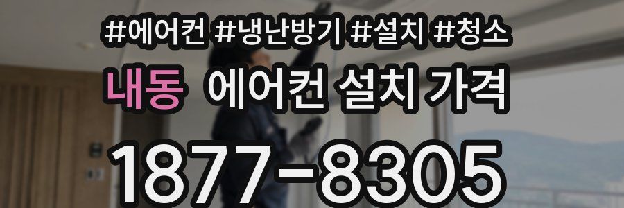 내동 에어컨 설치 가격