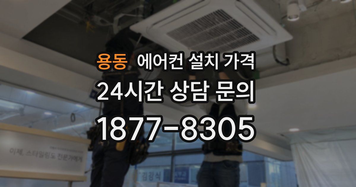 용동 에어컨 설치 가격