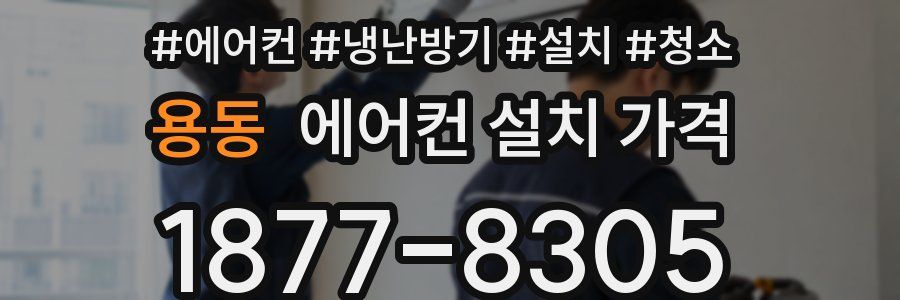 용동 에어컨 설치 가격