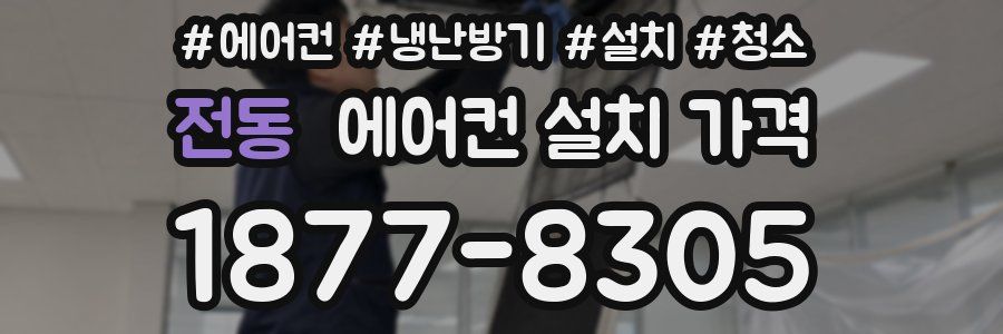 전동 에어컨 설치 가격