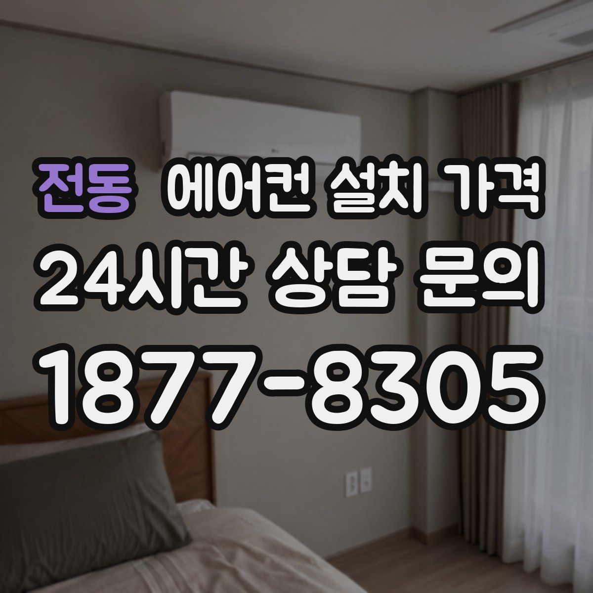 전동 에어컨 설치 가격