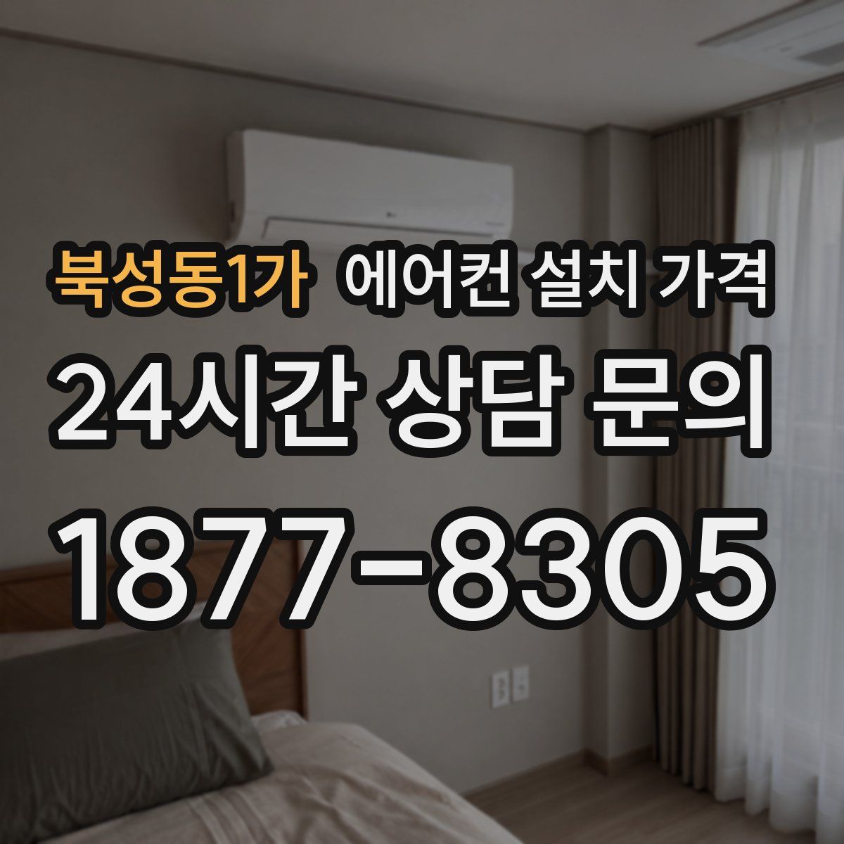 북성동1가 에어컨 설치 가격