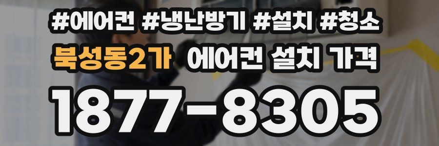 북성동2가 에어컨 설치 가격