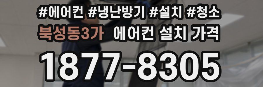 북성동3가 에어컨 설치 가격