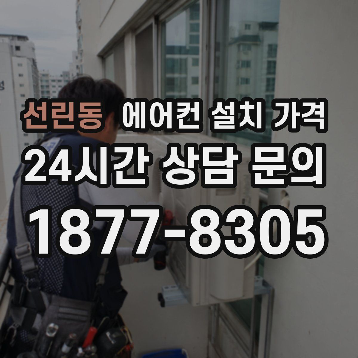 선린동 에어컨 설치 가격