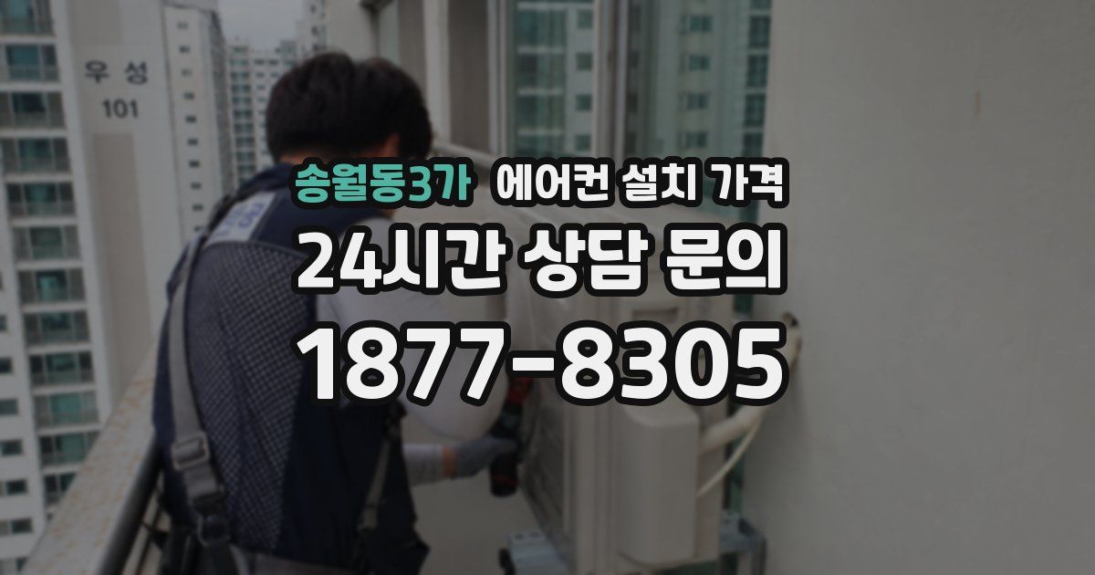 송월동3가 에어컨 설치 가격
