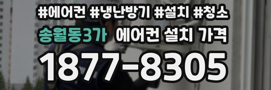 송월동3가 에어컨 설치 가격