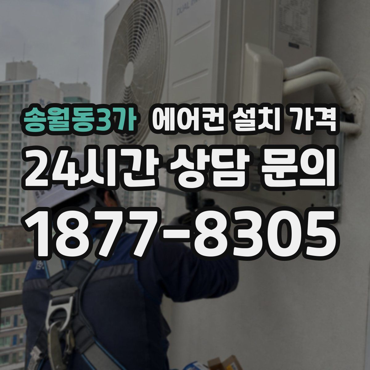 송월동3가 에어컨 설치 가격