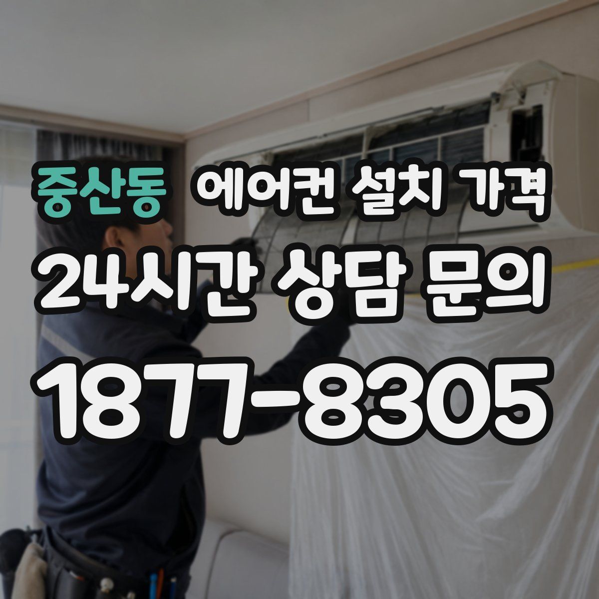 중산동 에어컨 설치 가격