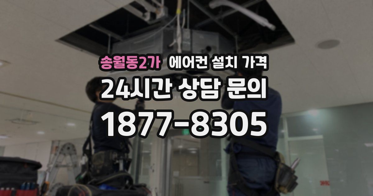 송월동2가 에어컨 설치 가격