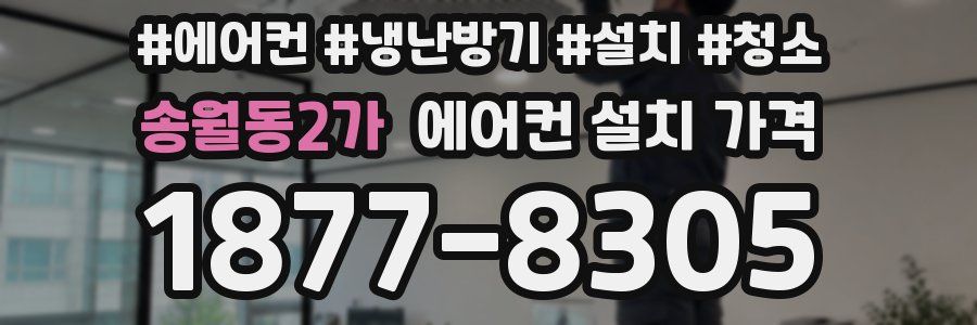 송월동2가 에어컨 설치 가격