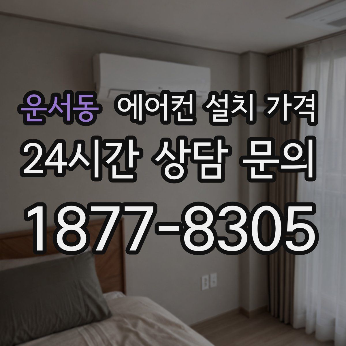 운서동 에어컨 설치 가격