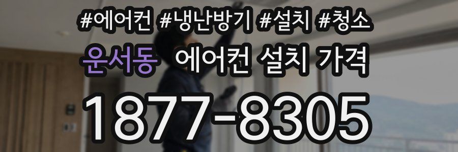 운서동 에어컨 설치 가격