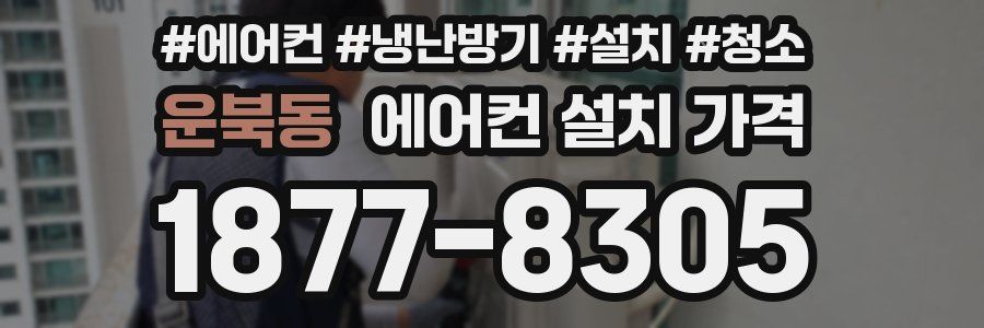 운북동 에어컨 설치 가격