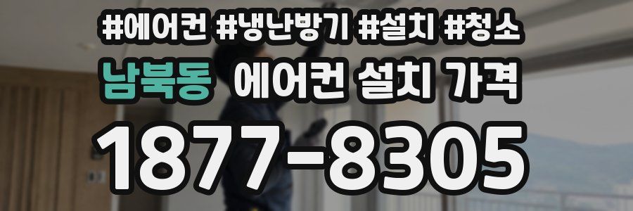 남북동 에어컨 설치 가격