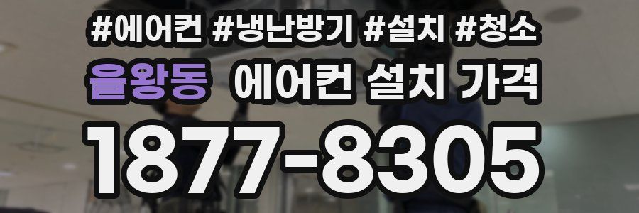 을왕동 에어컨 설치 가격