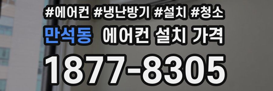 만석동 에어컨 설치 가격