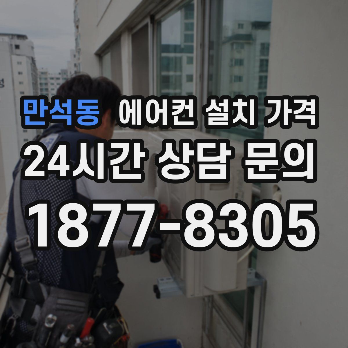 만석동 에어컨 설치 가격