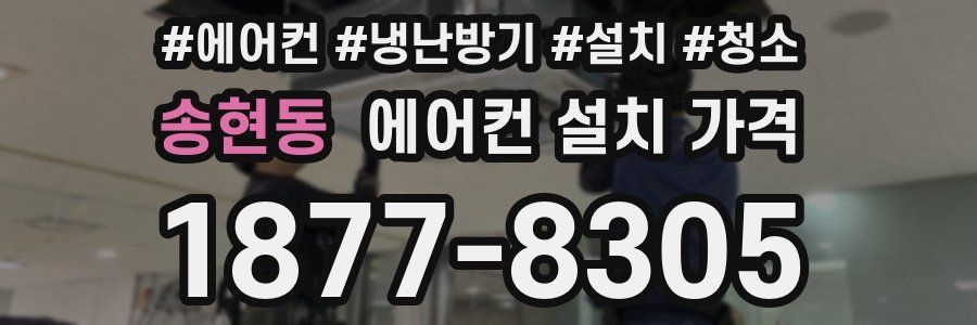 송현동 에어컨 설치 가격