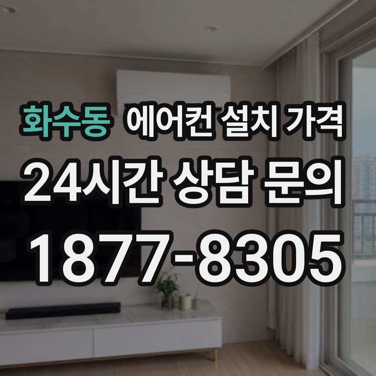 화수동 에어컨 설치 가격