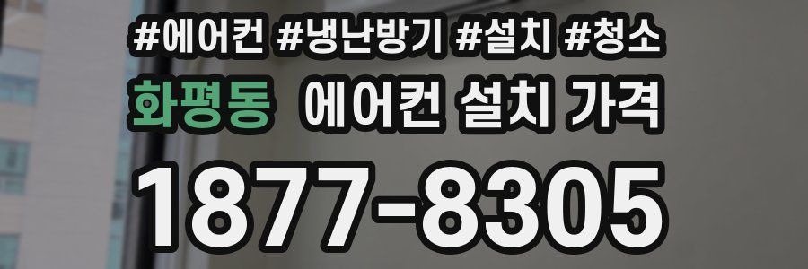 화평동 에어컨 설치 가격
