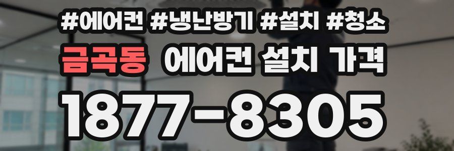 금곡동 에어컨 설치 가격