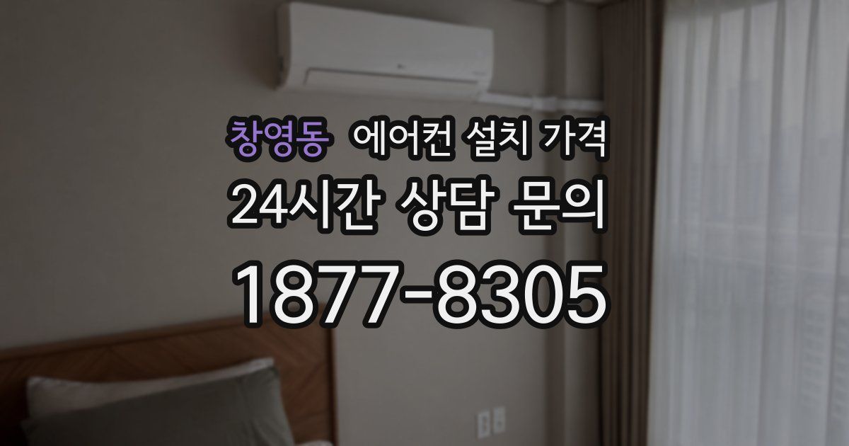 창영동 에어컨 설치 가격