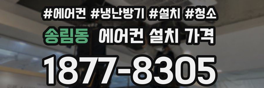 송림동 에어컨 설치 가격