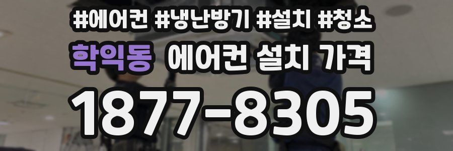 학익동 에어컨 설치 가격