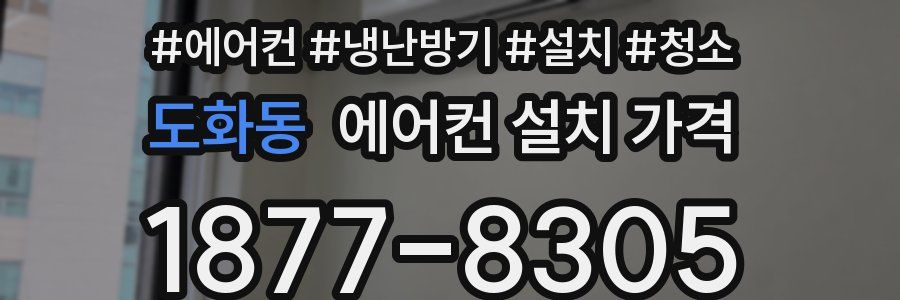 도화동 에어컨 설치 가격