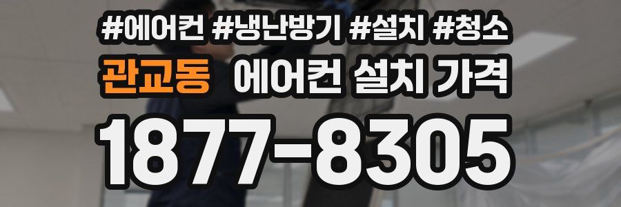 관교동 에어컨 설치 가격