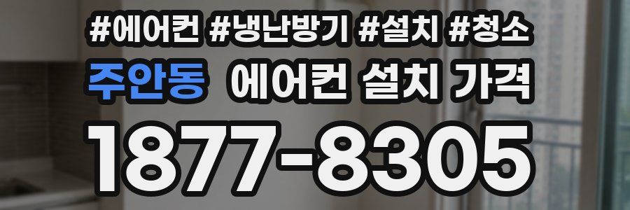 주안동 에어컨 설치 가격