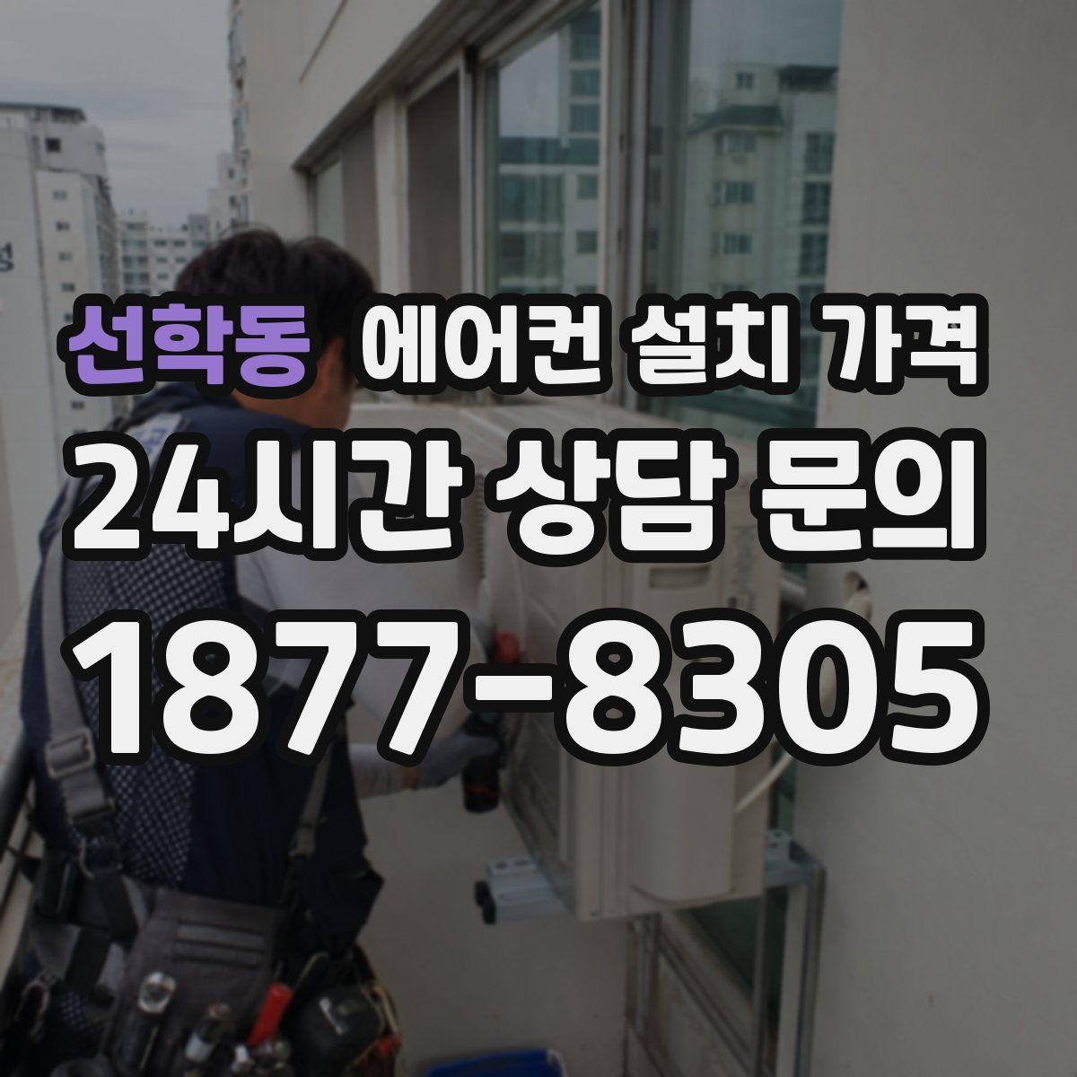 선학동 에어컨 설치 가격