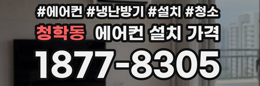 청학동 에어컨 설치 가격