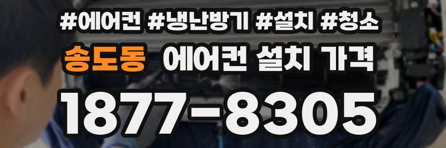 송도동 에어컨 설치 가격