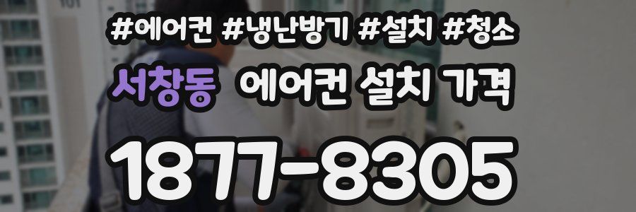 서창동 에어컨 설치 가격