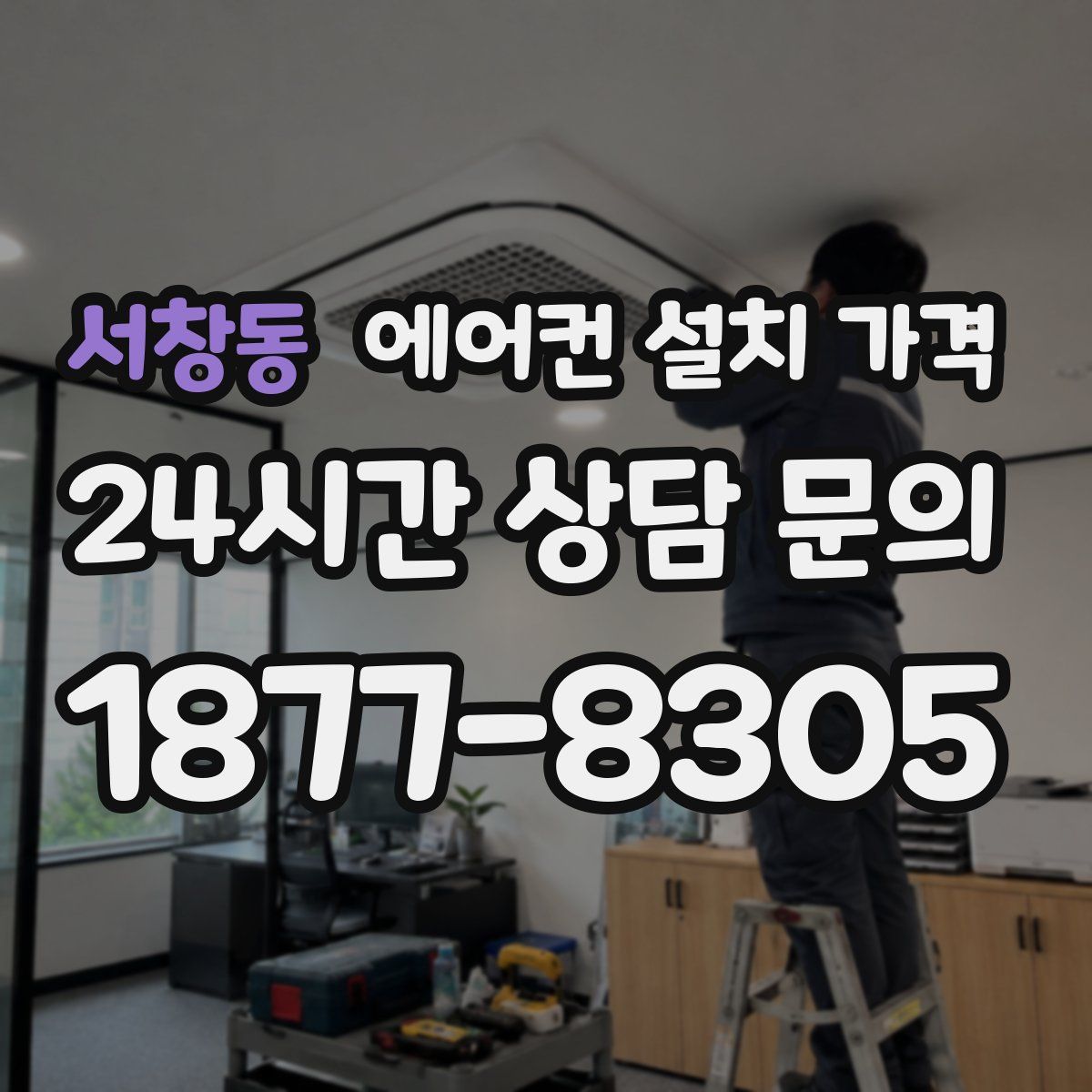 서창동 에어컨 설치 가격