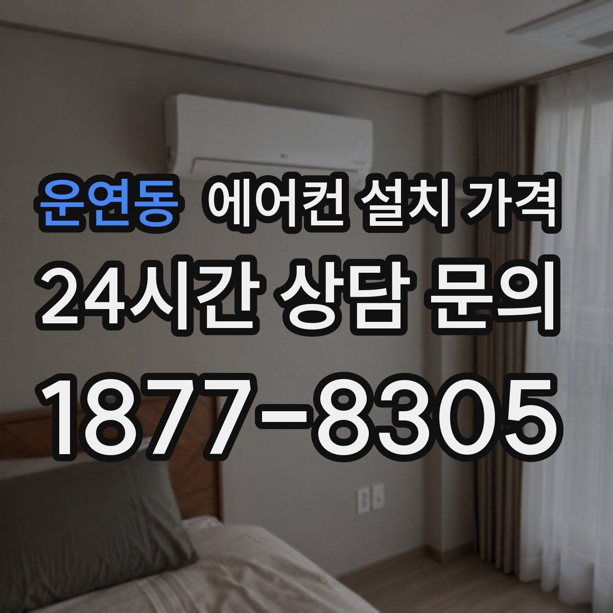 운연동 에어컨 설치 가격