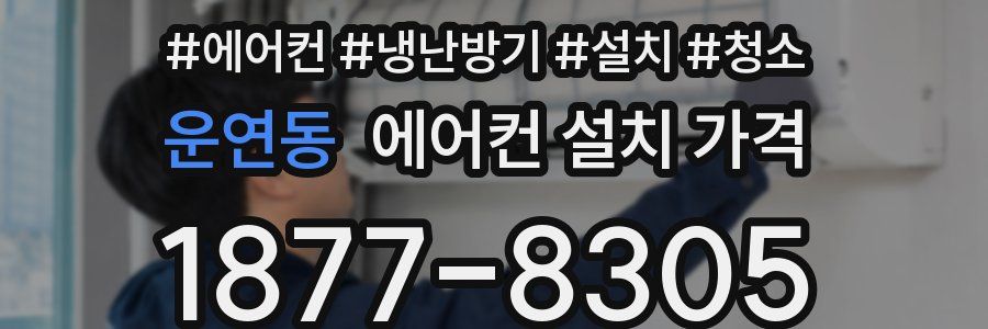 운연동 에어컨 설치 가격