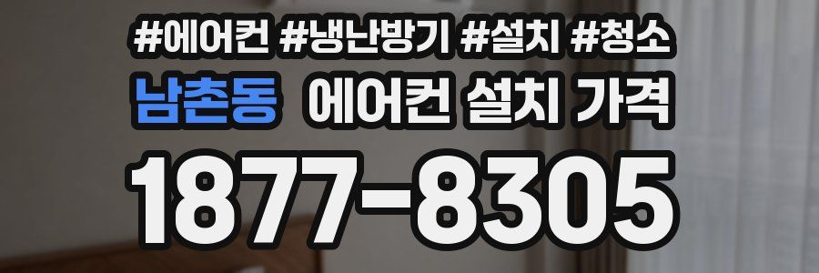남촌동 에어컨 설치 가격