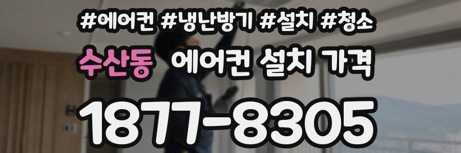 수산동 에어컨 설치 가격