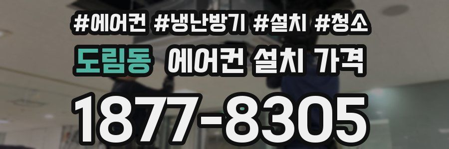 도림동 에어컨 설치 가격