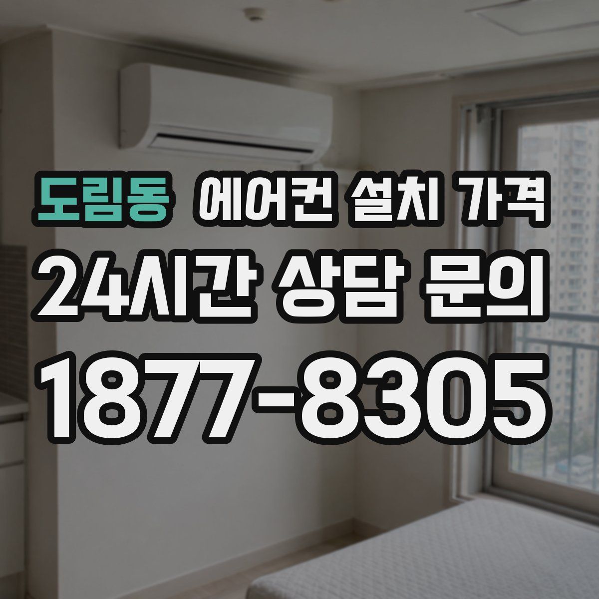 도림동 에어컨 설치 가격