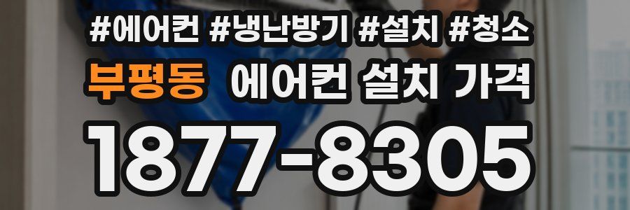 부평동 에어컨 설치 가격